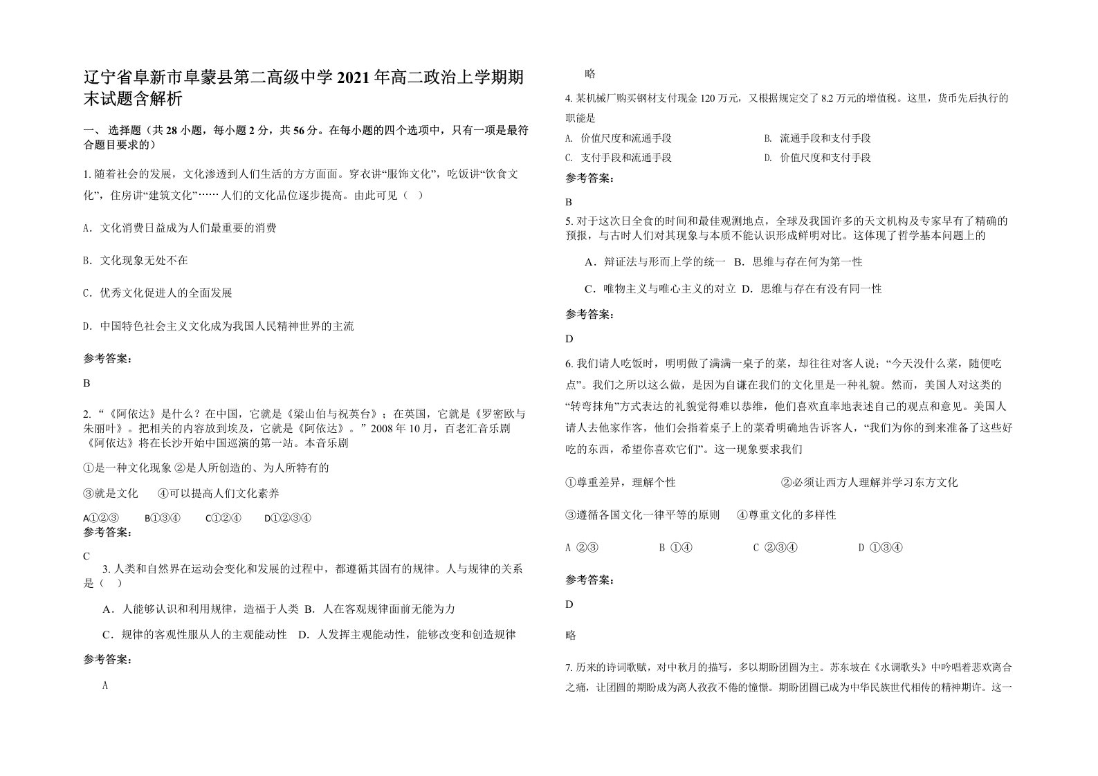 辽宁省阜新市阜蒙县第二高级中学2021年高二政治上学期期末试题含解析