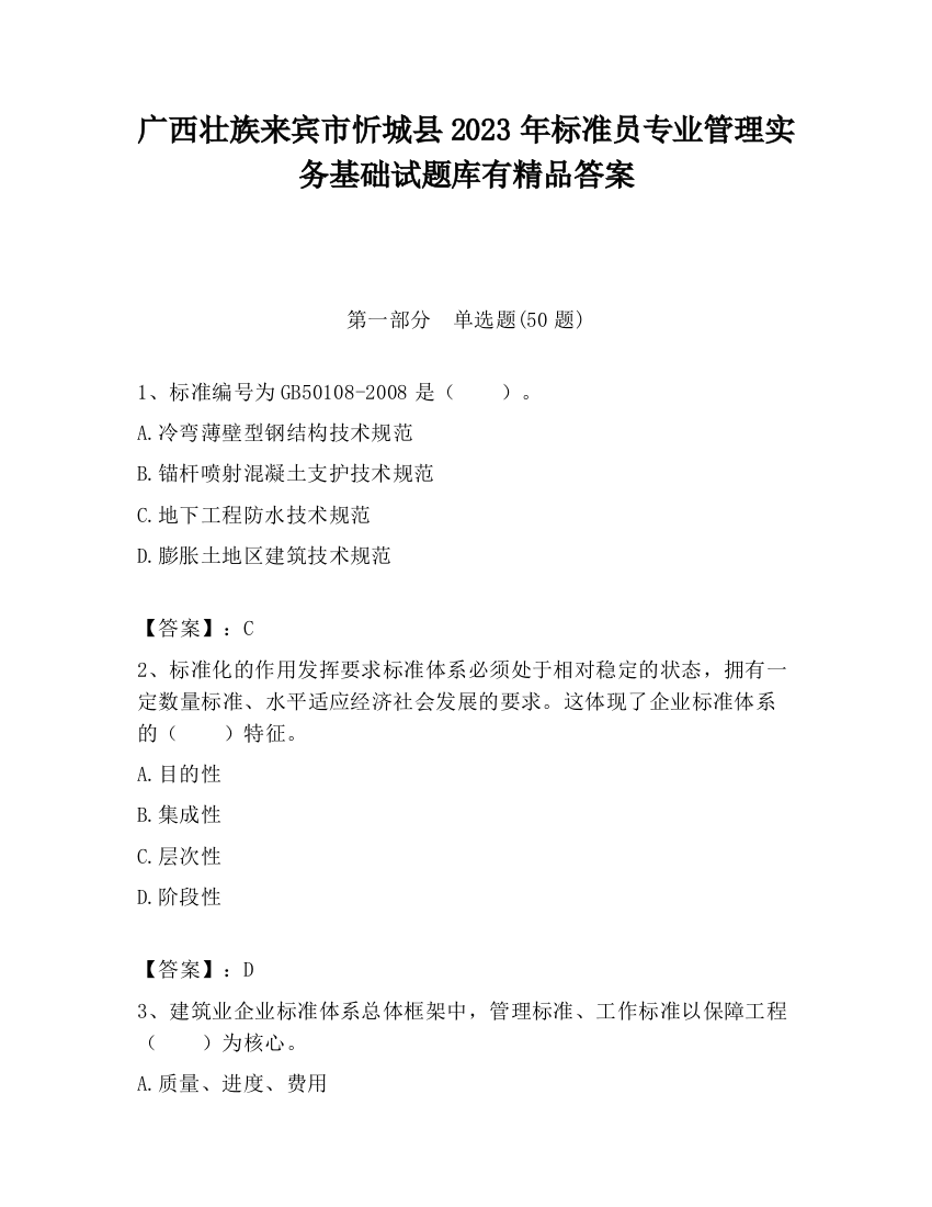 广西壮族来宾市忻城县2023年标准员专业管理实务基础试题库有精品答案