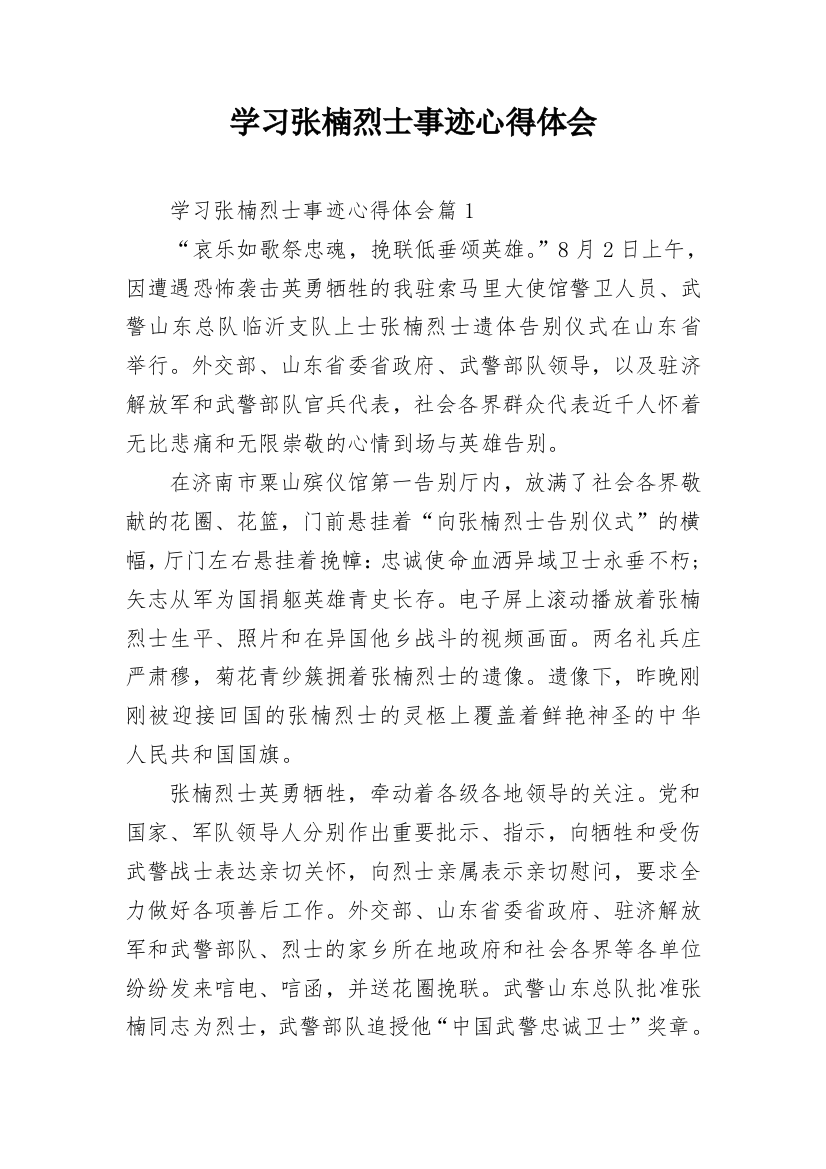 学习张楠烈士事迹心得体会