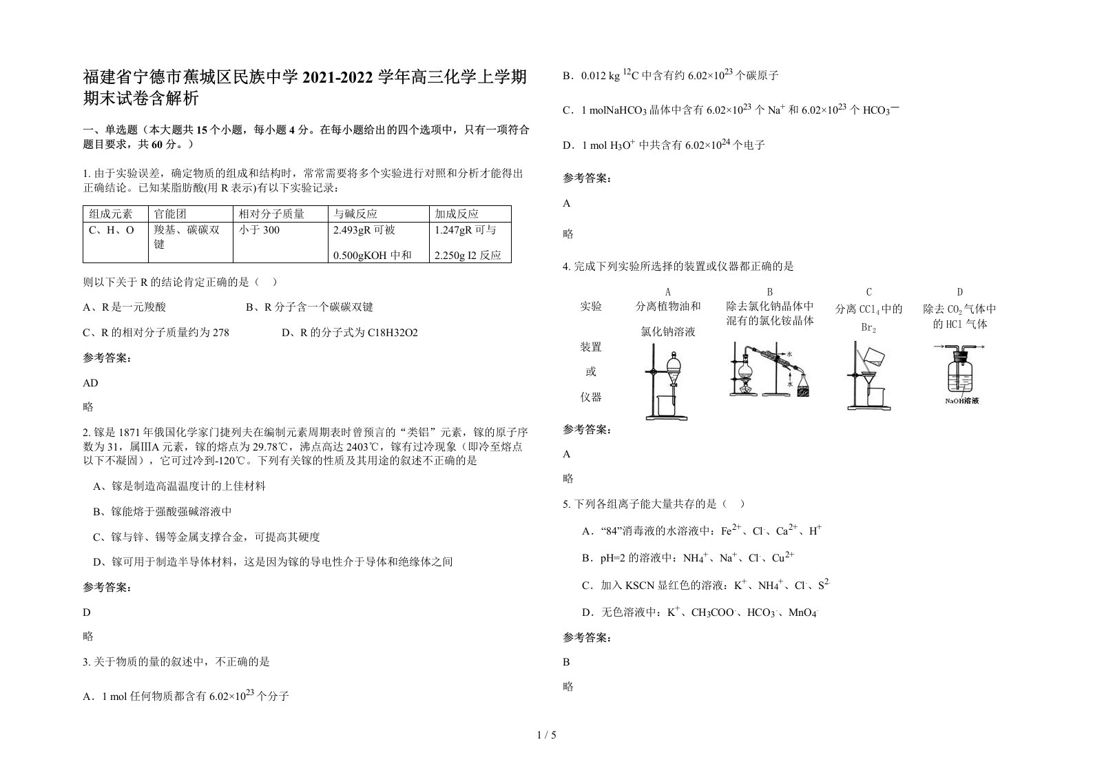 福建省宁德市蕉城区民族中学2021-2022学年高三化学上学期期末试卷含解析