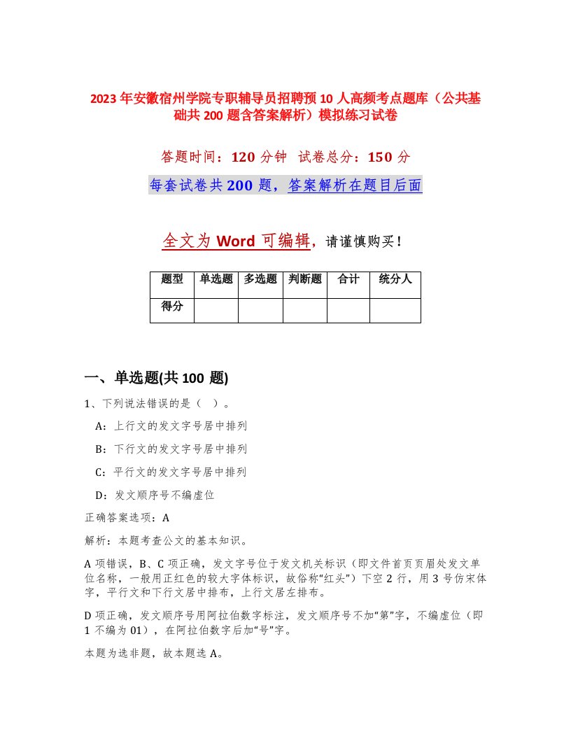 2023年安徽宿州学院专职辅导员招聘预10人高频考点题库公共基础共200题含答案解析模拟练习试卷