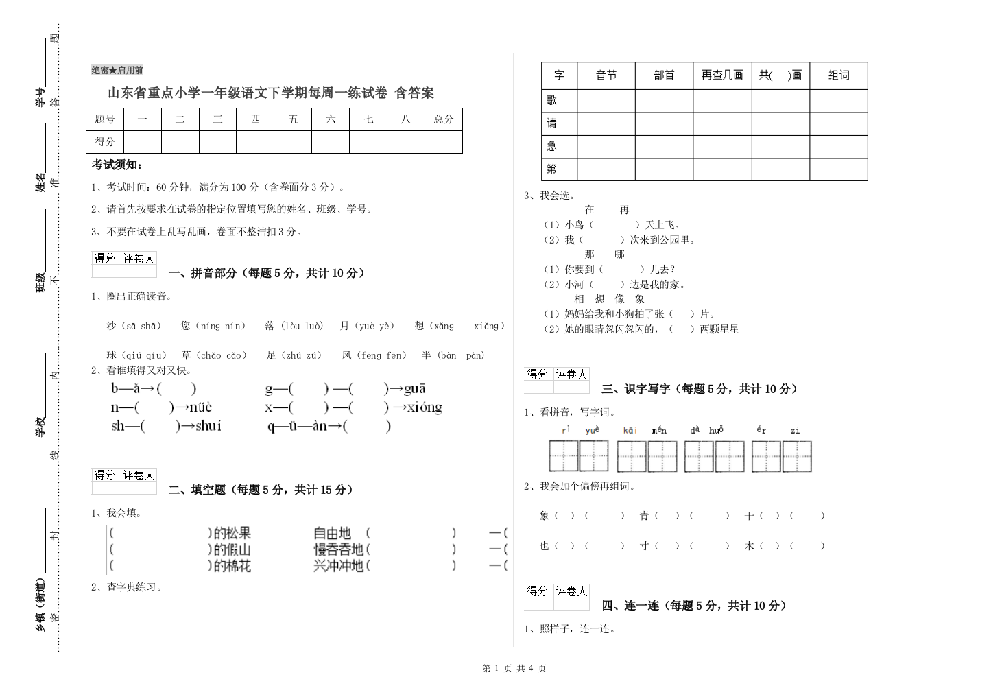 山东省重点小学一年级语文下学期每周一练试卷-含答案