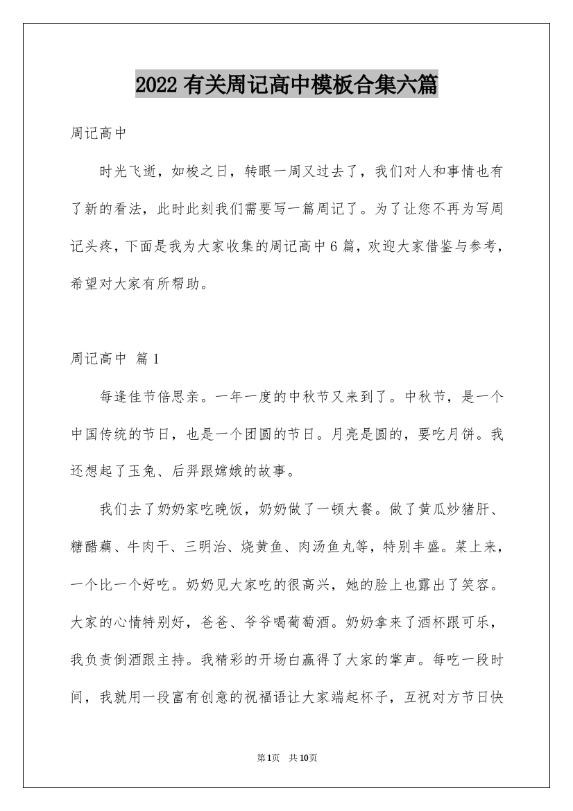 2022有关周记高中模板合集六篇