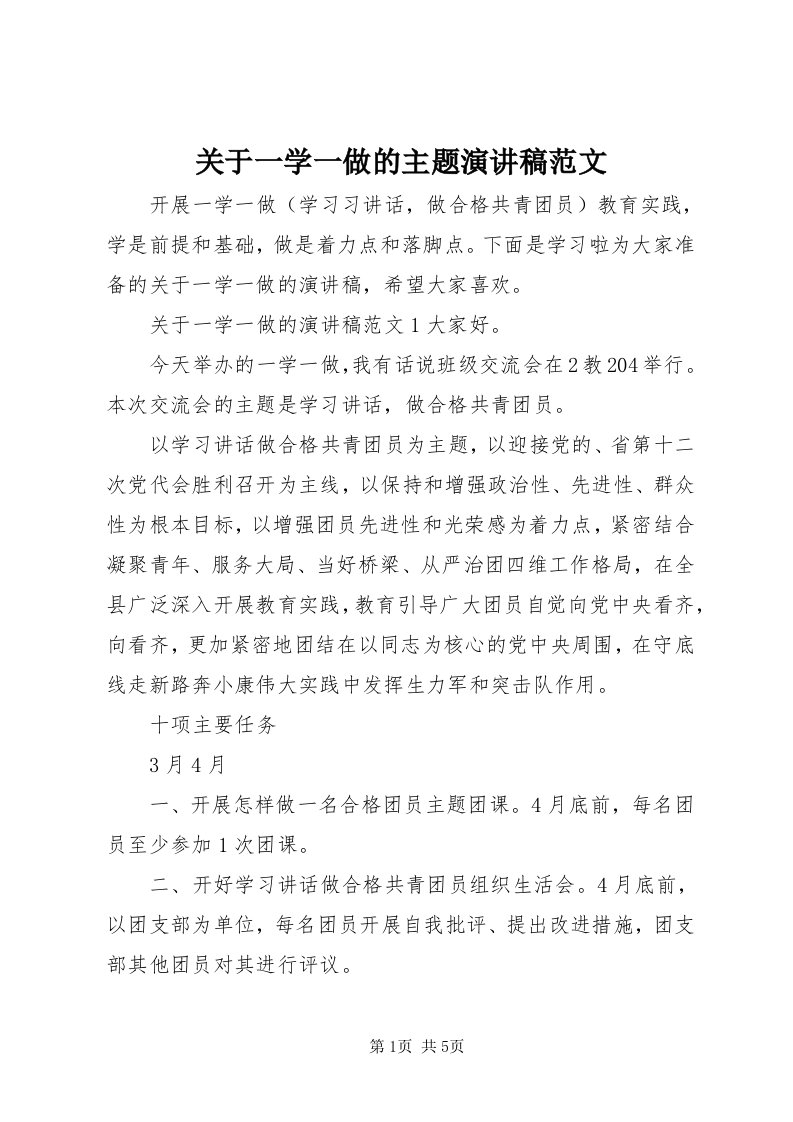 3关于一学一做的主题演讲稿范文