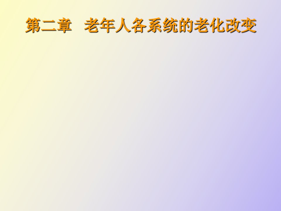 老年人各系统的老化改变缺神经系统完