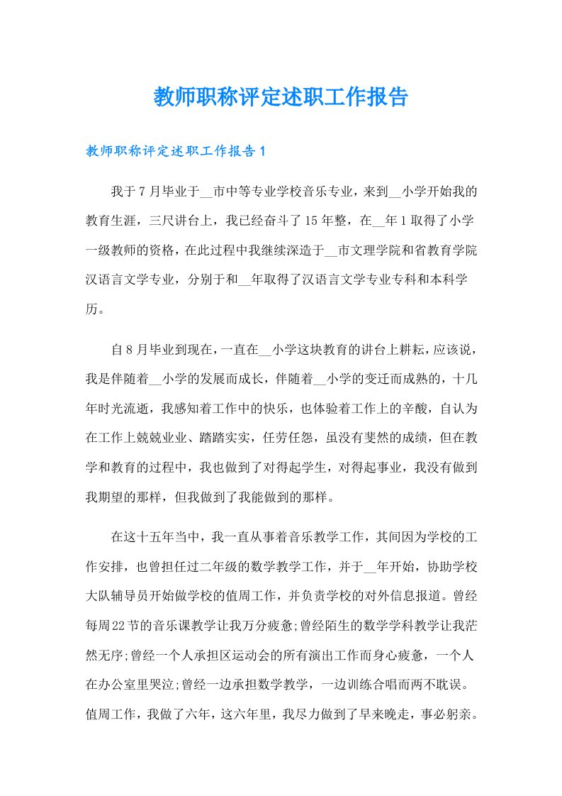 教师职称评定述职工作报告