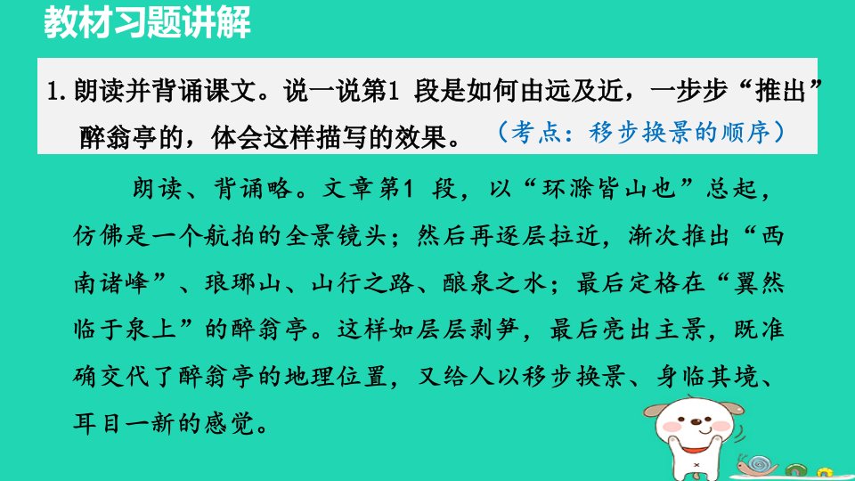 2024九年级语文上册第三单元12醉翁亭记教材习题课件新人教版