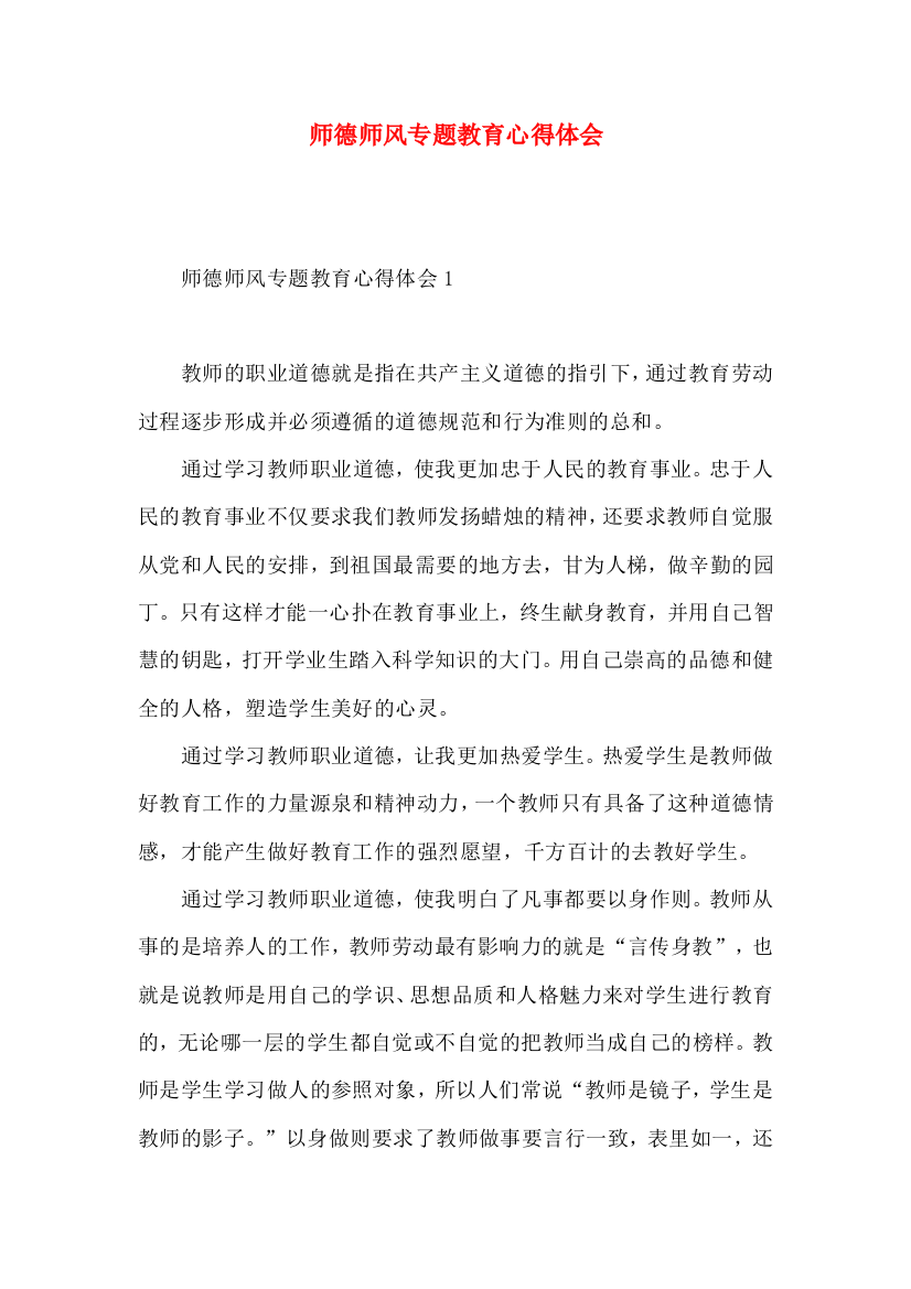 师德师风专题教育心得体会