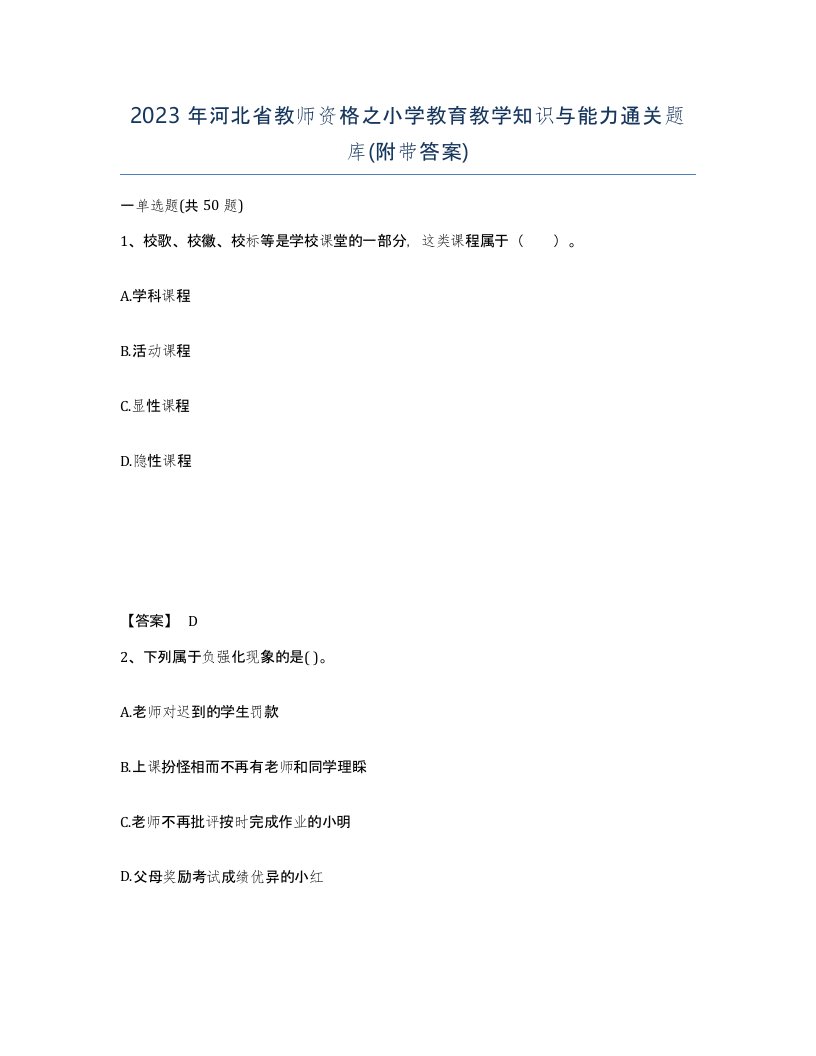 2023年河北省教师资格之小学教育教学知识与能力通关题库附带答案