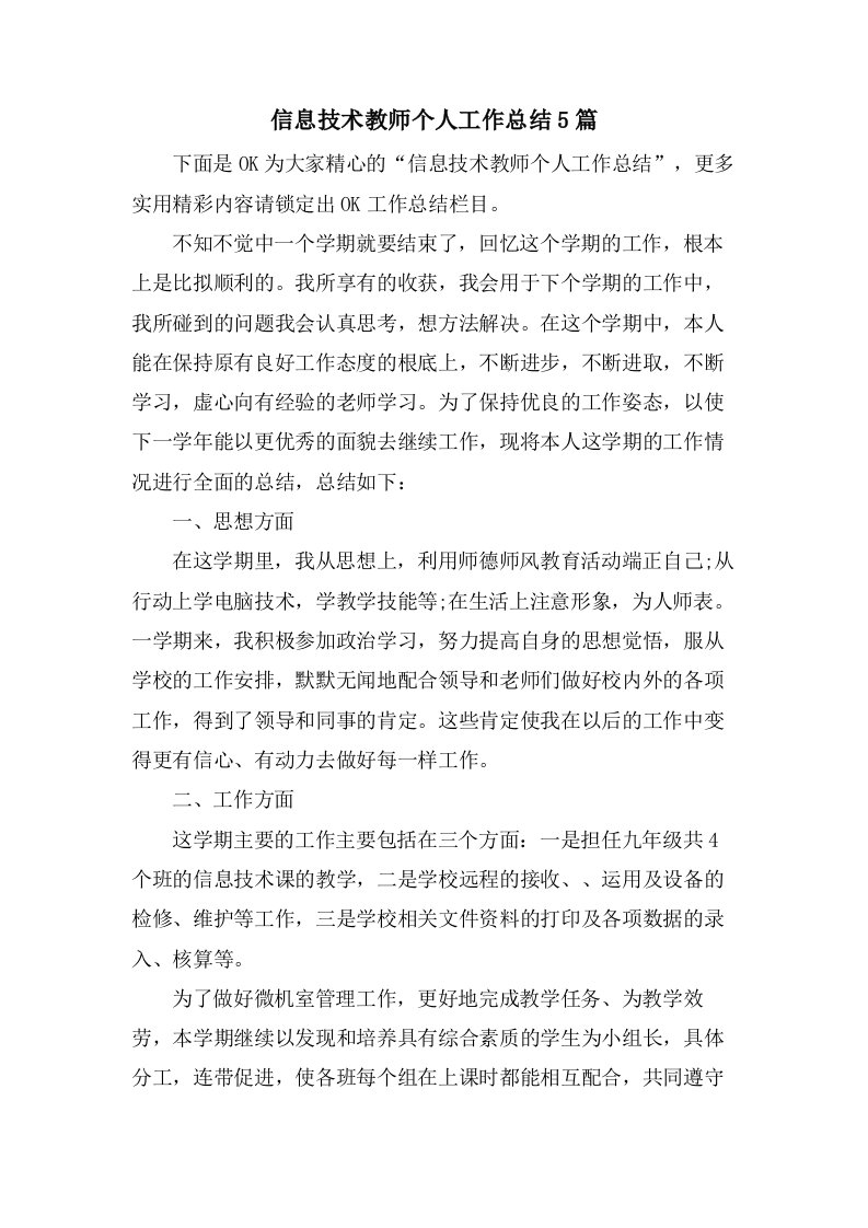 信息技术教师个人工作总结5篇