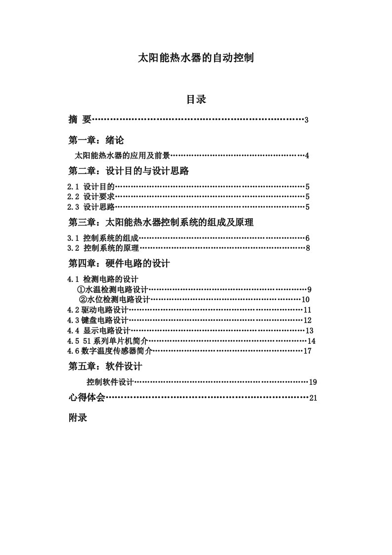 太阳能热水器的自动控制