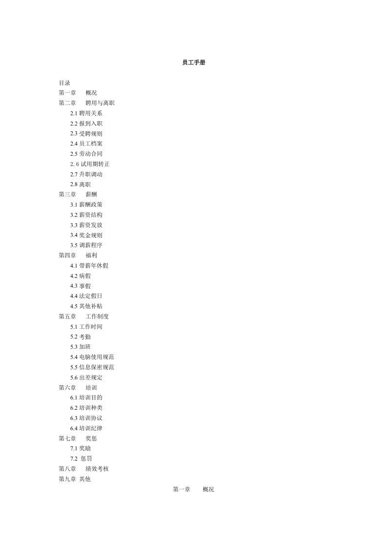 工程资料-1样本员工手册