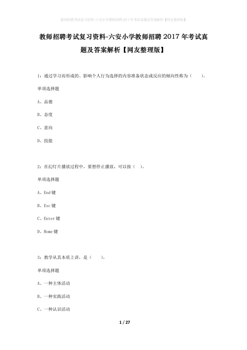 教师招聘考试复习资料-六安小学教师招聘2017年考试真题及答案解析网友整理版