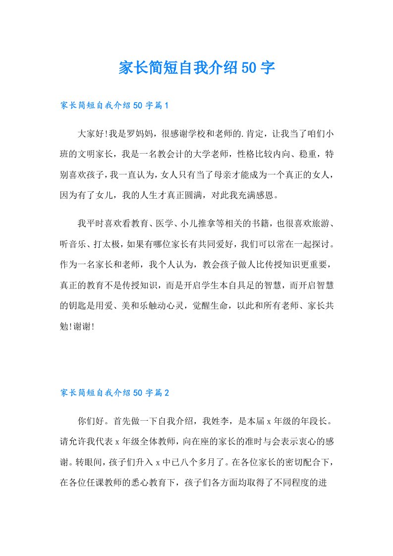 家长简短自我介绍50字