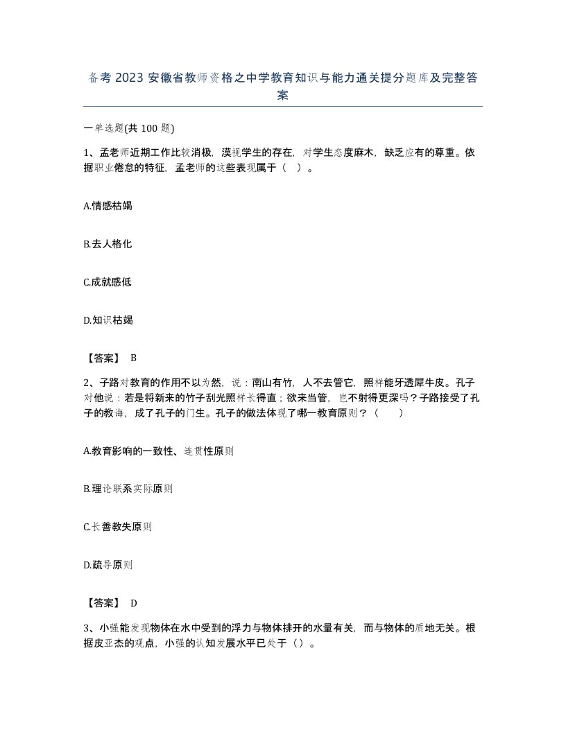 备考2023安徽省教师资格之中学教育知识与能力通关提分题库及完整答案