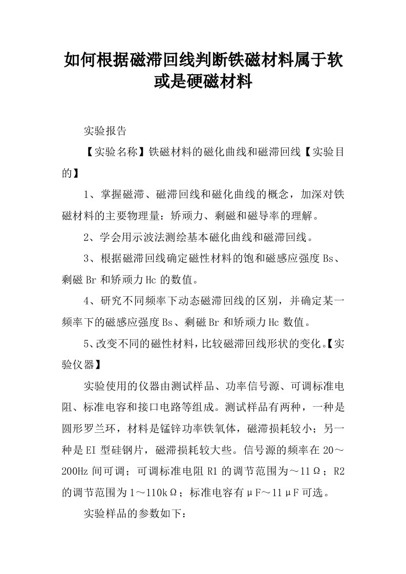 如何根据磁滞回线判断铁磁材料属于软或是硬磁材料