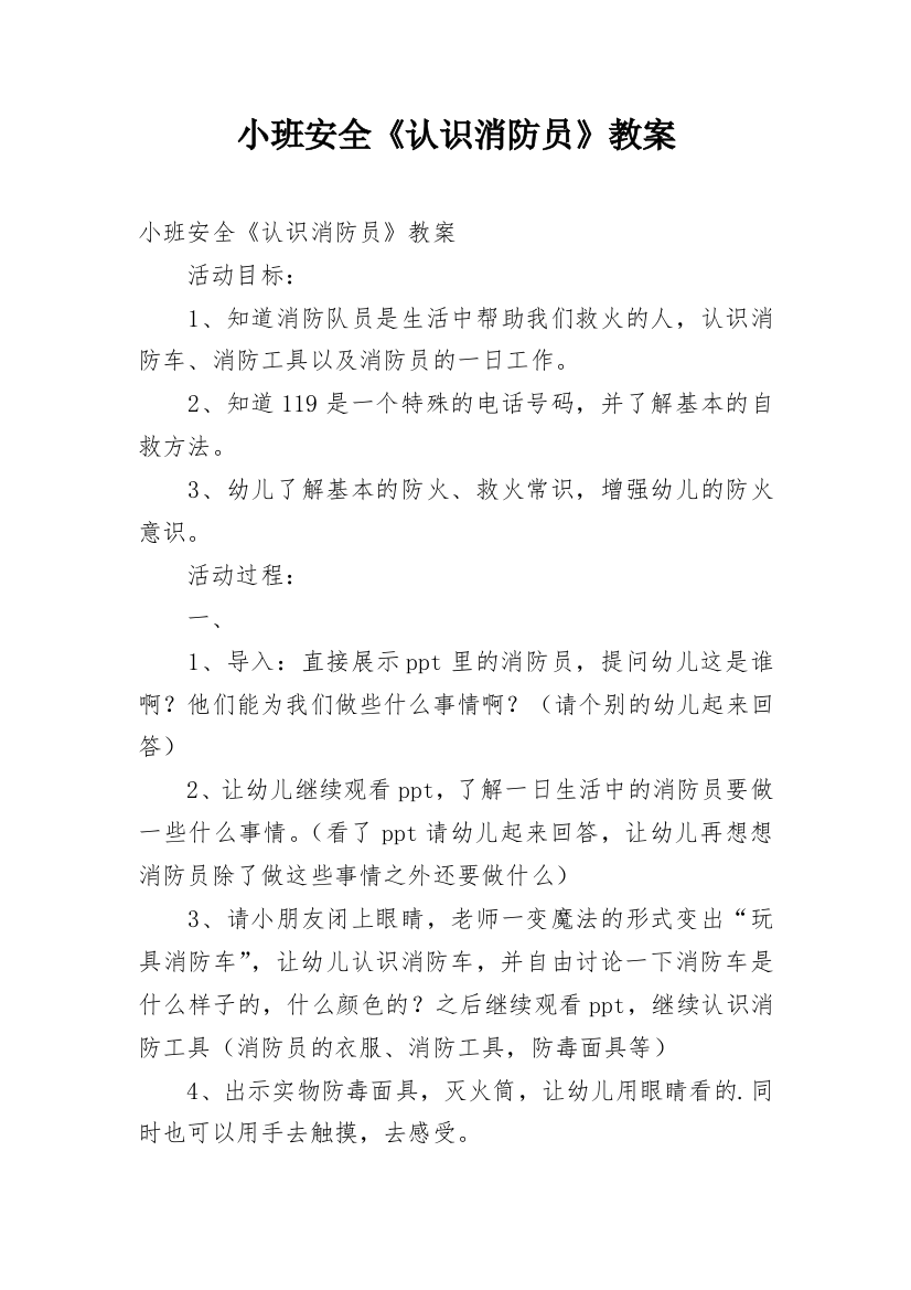 小班安全《认识消防员》教案