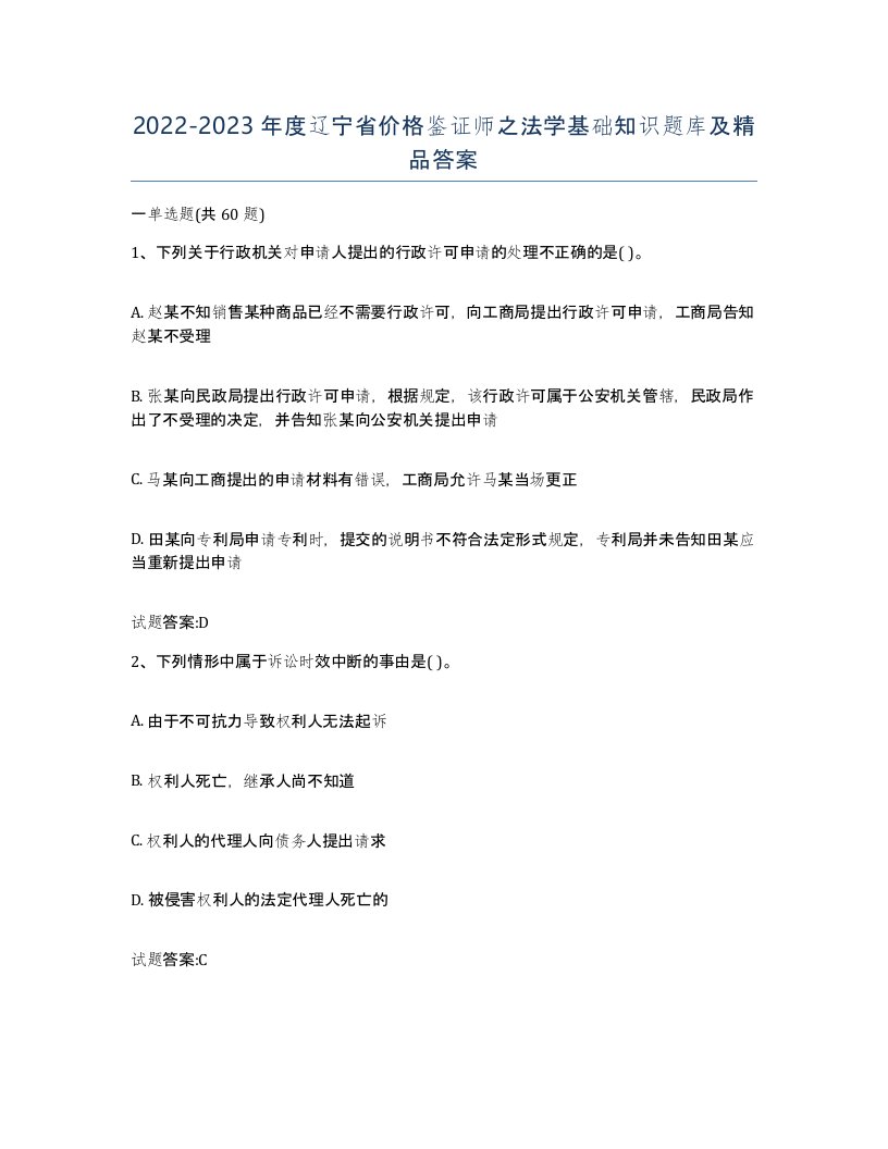 2022-2023年度辽宁省价格鉴证师之法学基础知识题库及答案