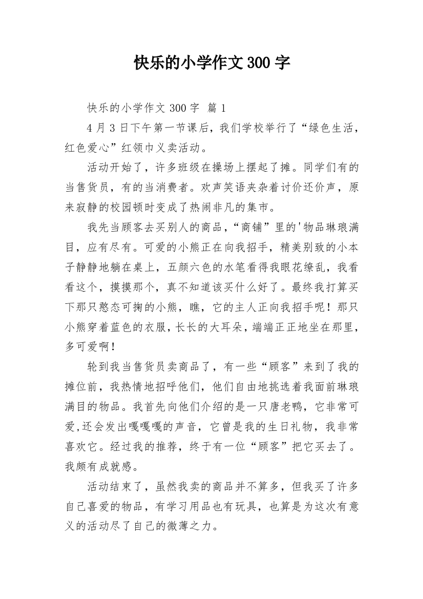 快乐的小学作文300字_64