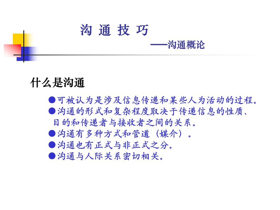 物业培训教材人际沟通与技巧