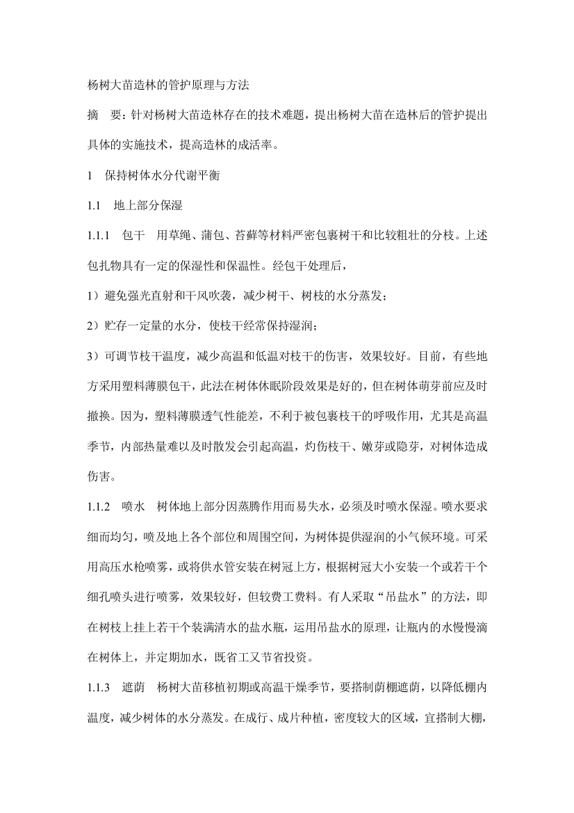 杨树大苗造林的管护原理与方法