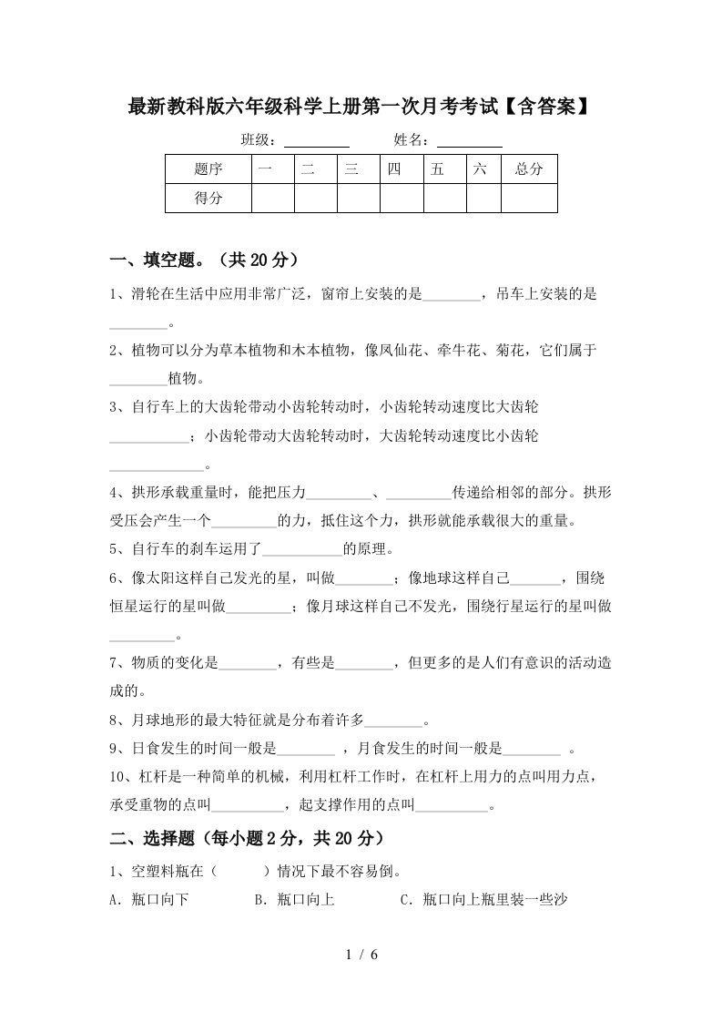 最新教科版六年级科学上册第一次月考考试含答案