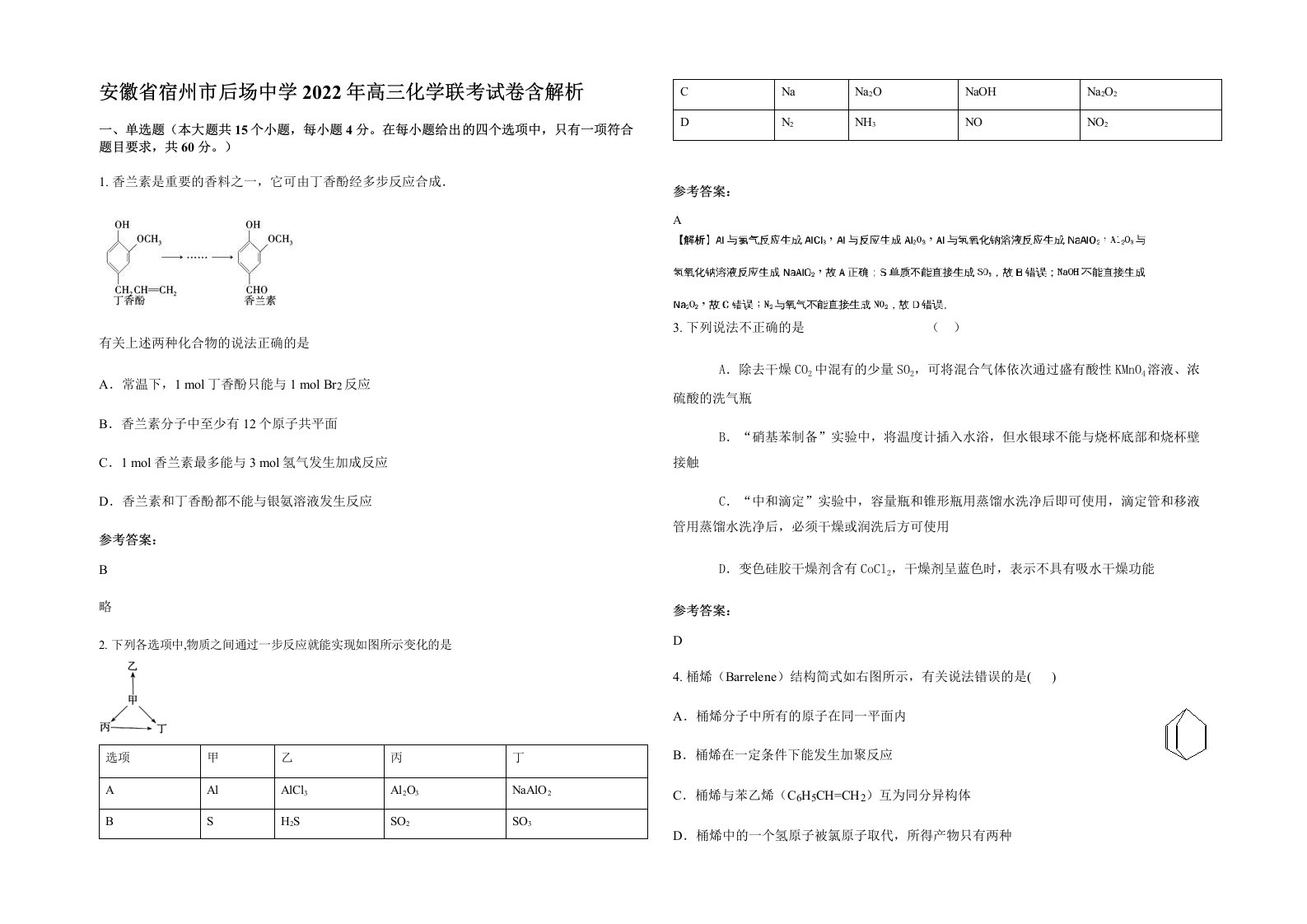 安徽省宿州市后场中学2022年高三化学联考试卷含解析