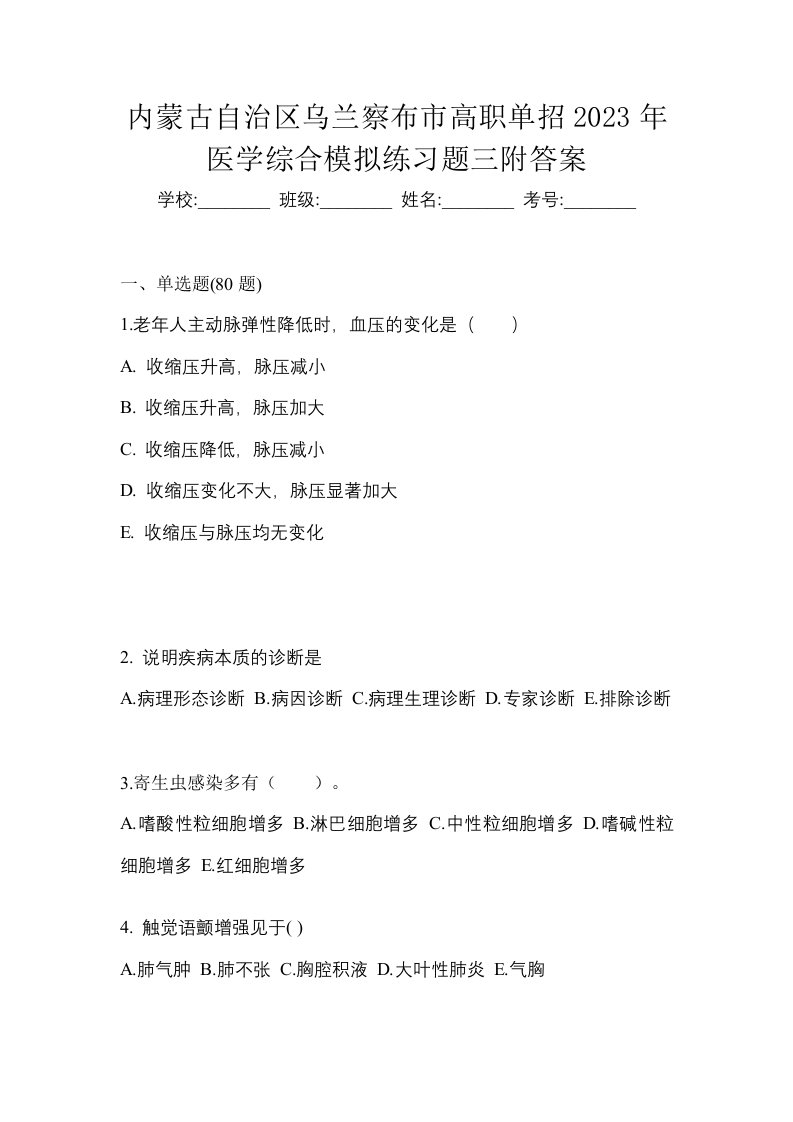 内蒙古自治区乌兰察布市高职单招2023年医学综合模拟练习题三附答案