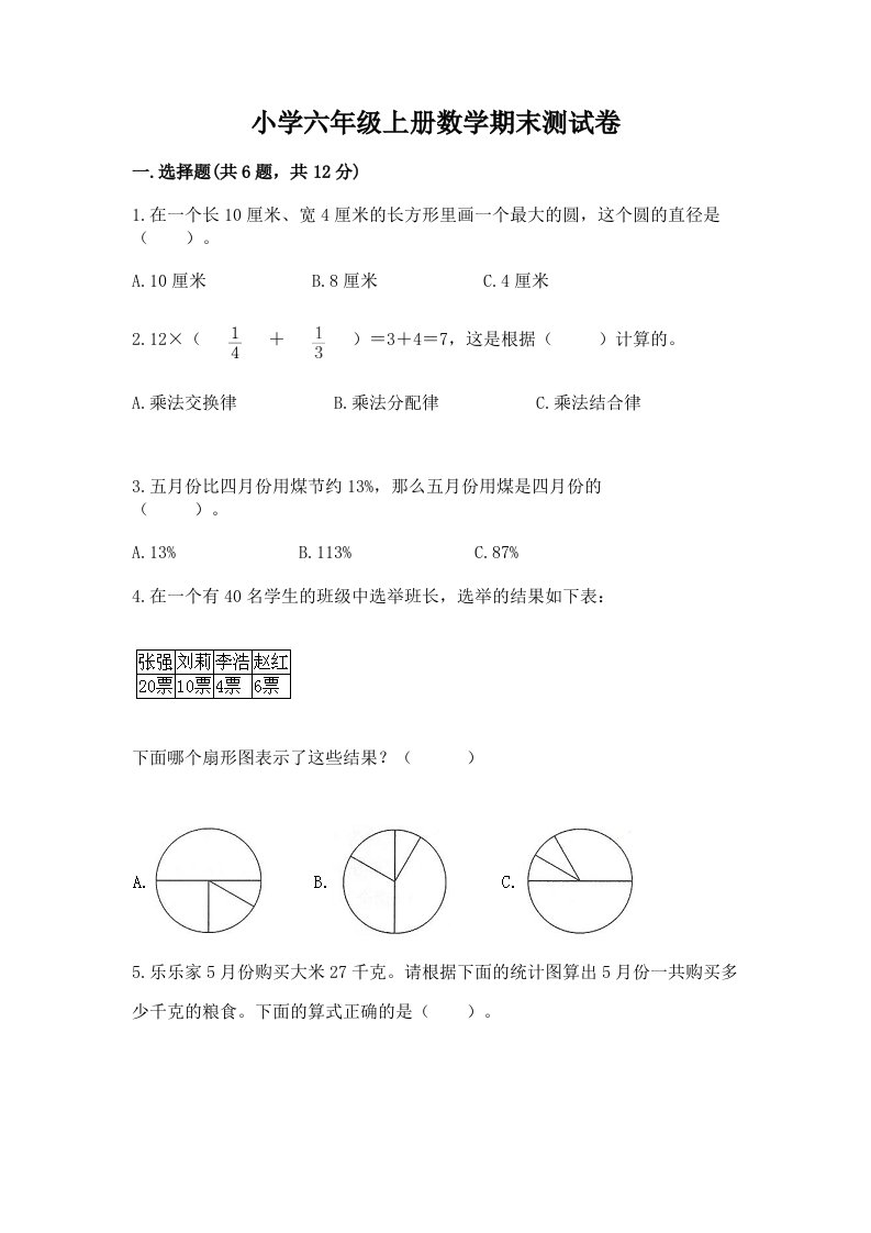 小学六年级上册数学期末测试卷含答案（培优b卷）2