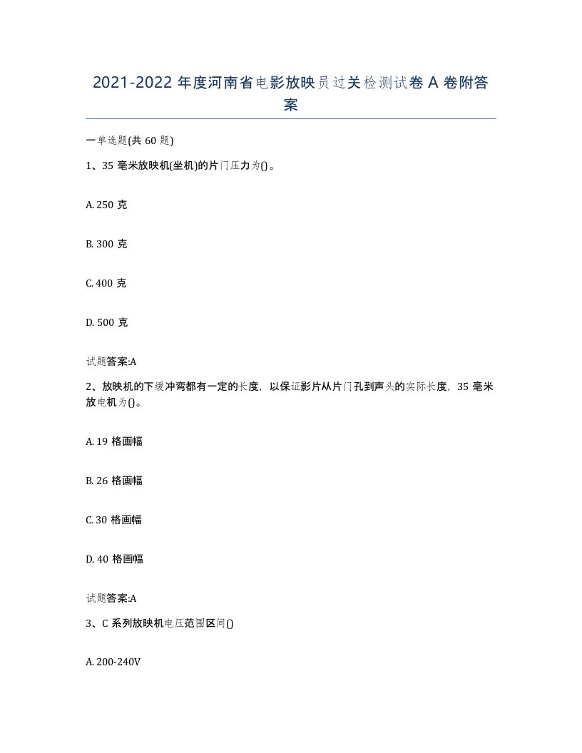 2021-2022年度河南省电影放映员过关检测试卷A卷附答案