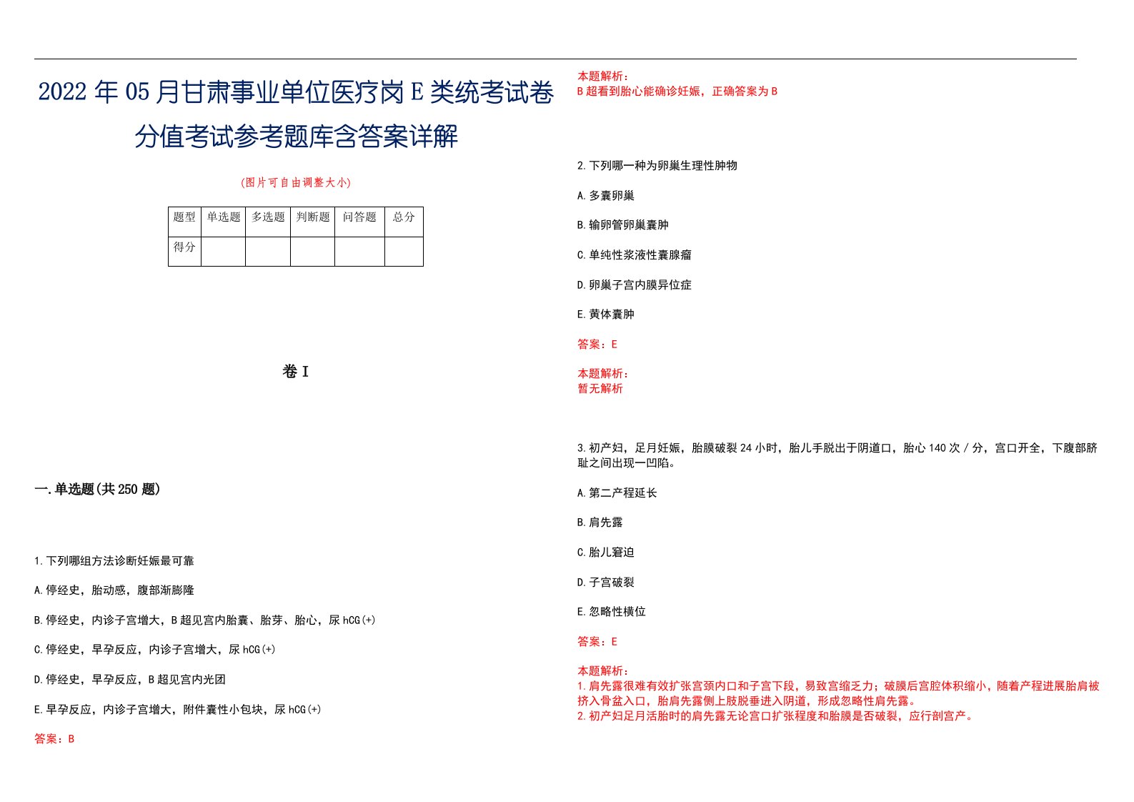 2022年05月甘肃事业单位医疗岗E类统考试卷分值考试参考题库含答案详解