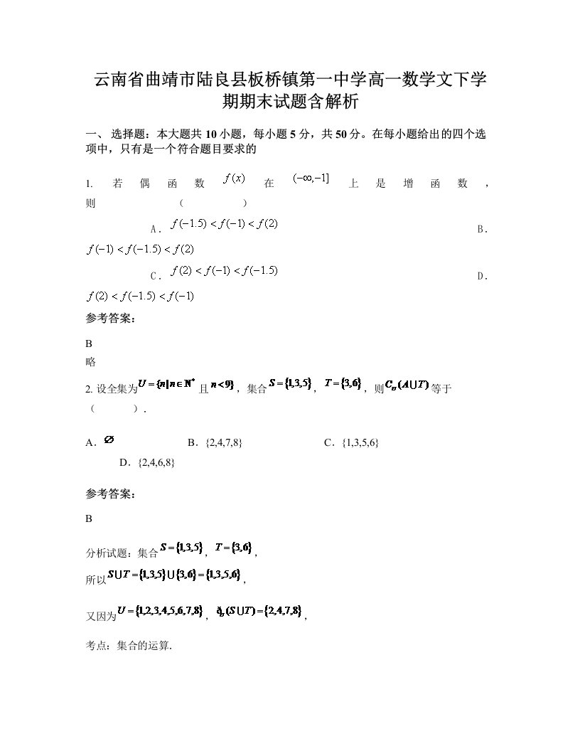 云南省曲靖市陆良县板桥镇第一中学高一数学文下学期期末试题含解析