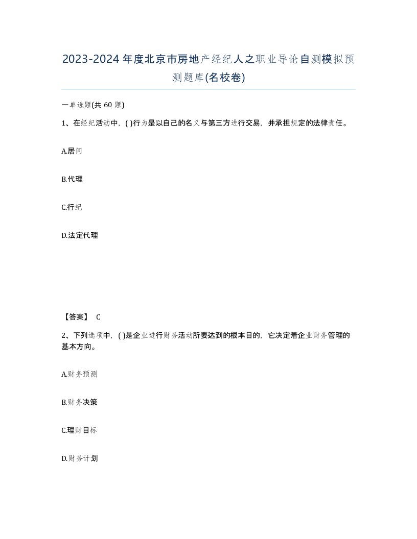 2023-2024年度北京市房地产经纪人之职业导论自测模拟预测题库名校卷