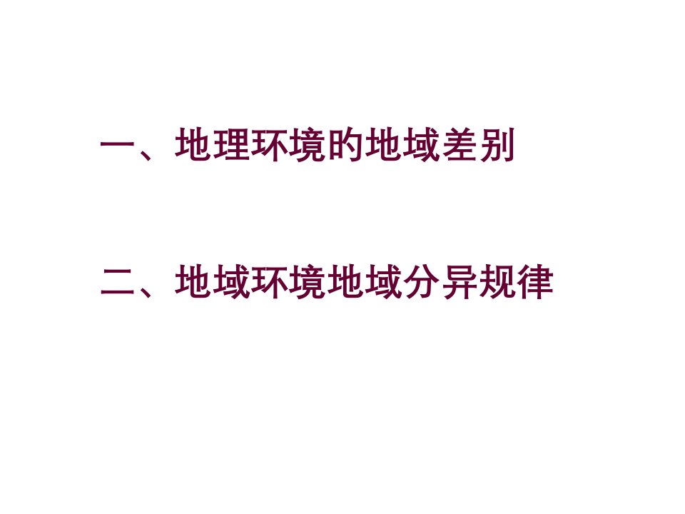 地理环境的差异性公开课一等奖市赛课获奖课件