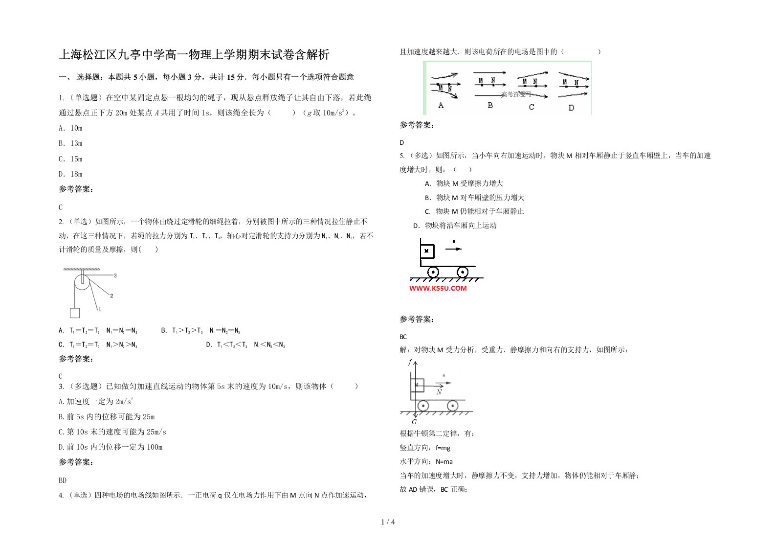 上海松江区九亭中学高一物理上学期期末试卷含解析