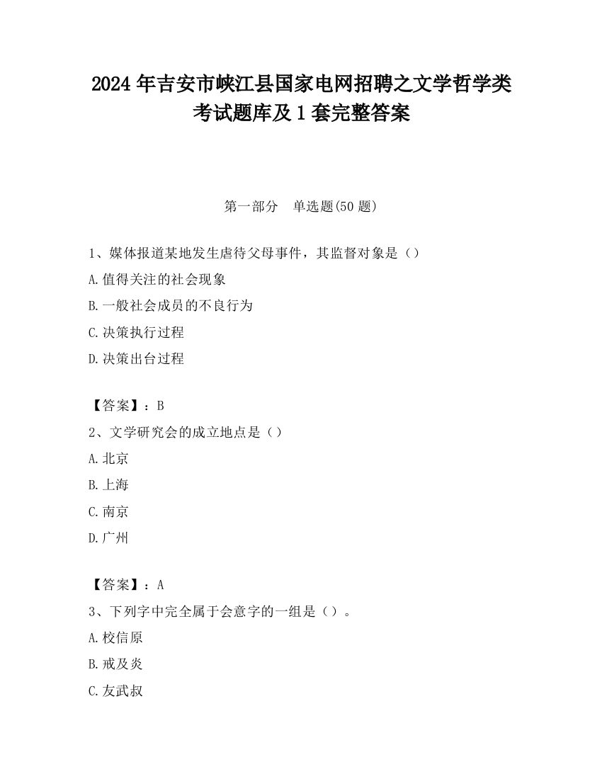 2024年吉安市峡江县国家电网招聘之文学哲学类考试题库及1套完整答案