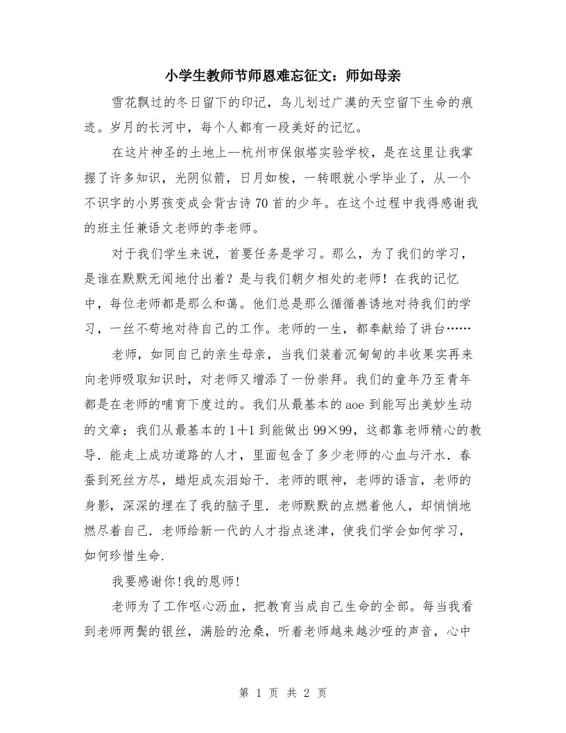 小学生教师节师恩难忘征文：师如母亲