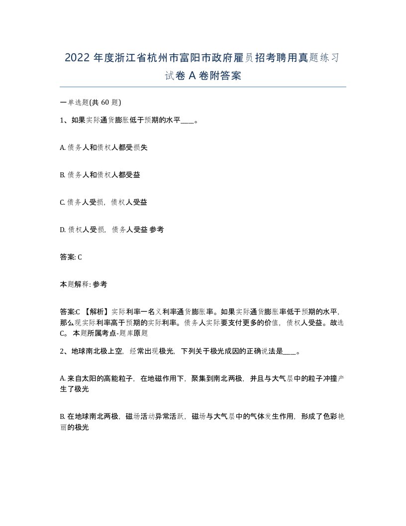 2022年度浙江省杭州市富阳市政府雇员招考聘用真题练习试卷A卷附答案