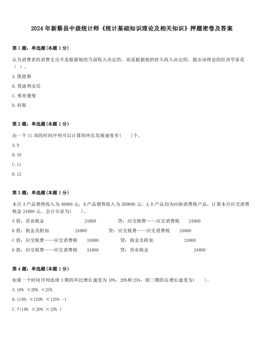 2024年新蔡县中级统计师《统计基础知识理论及相关知识》押题密卷及答案