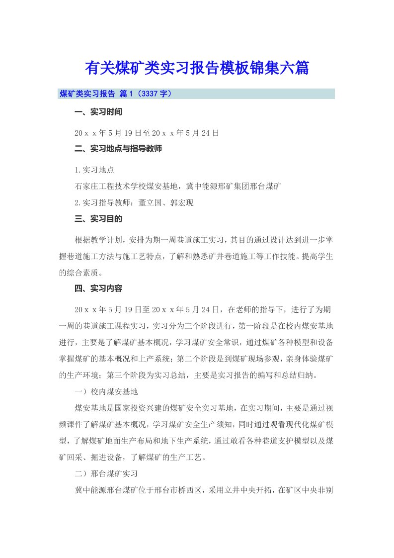 有关煤矿类实习报告模板锦集六篇