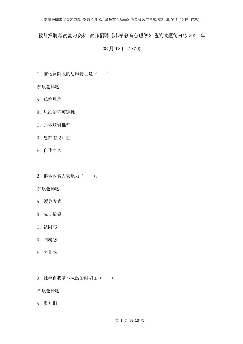 教师招聘考试复习资料-教师招聘小学教育心理学通关试题每日练2021年08月12日-1726