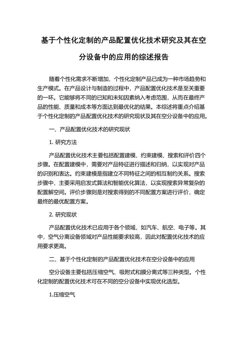 基于个性化定制的产品配置优化技术研究及其在空分设备中的应用的综述报告