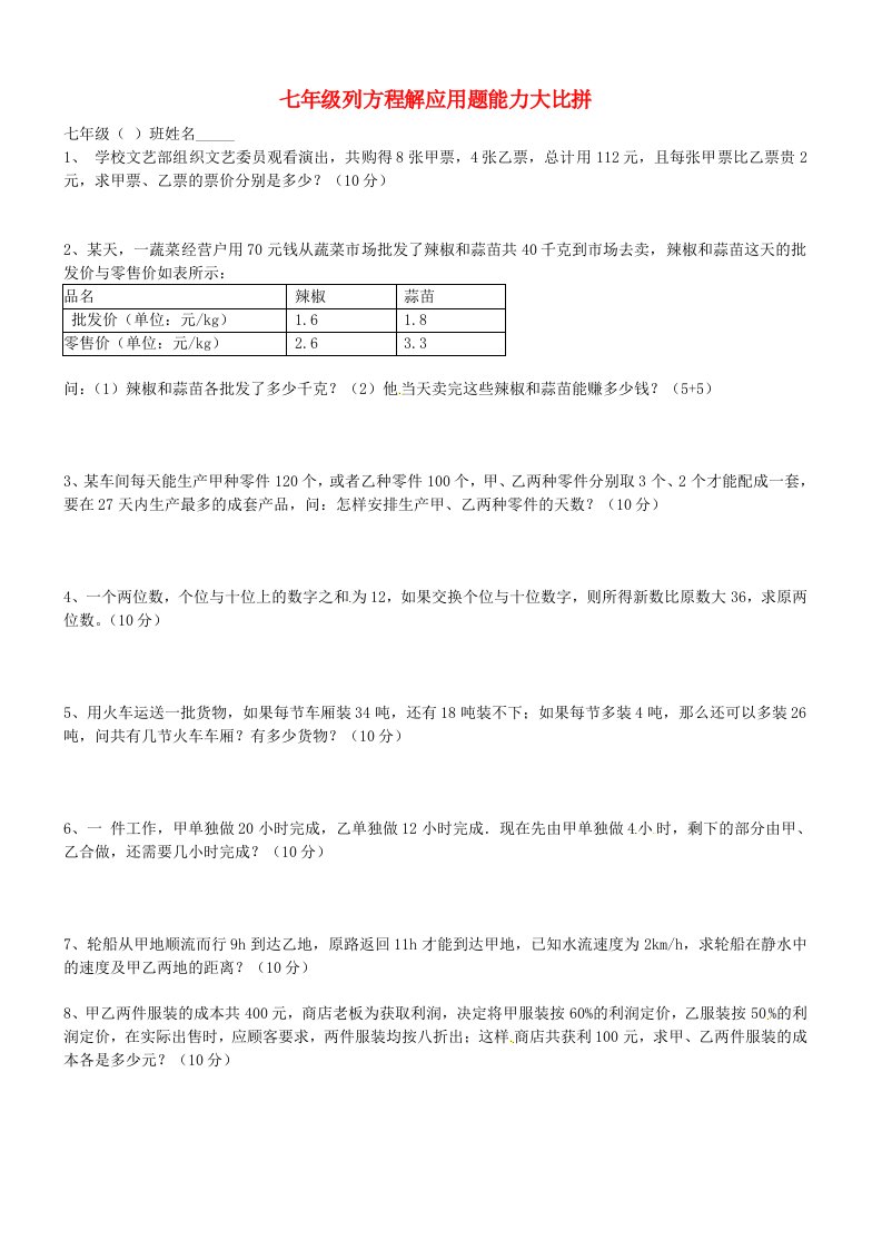 江苏省射阳县2012年七年级数学上册列方程解应用题练习无答案新人教版