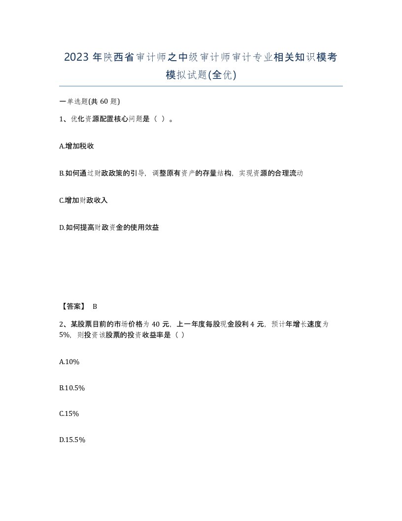 2023年陕西省审计师之中级审计师审计专业相关知识模考模拟试题全优