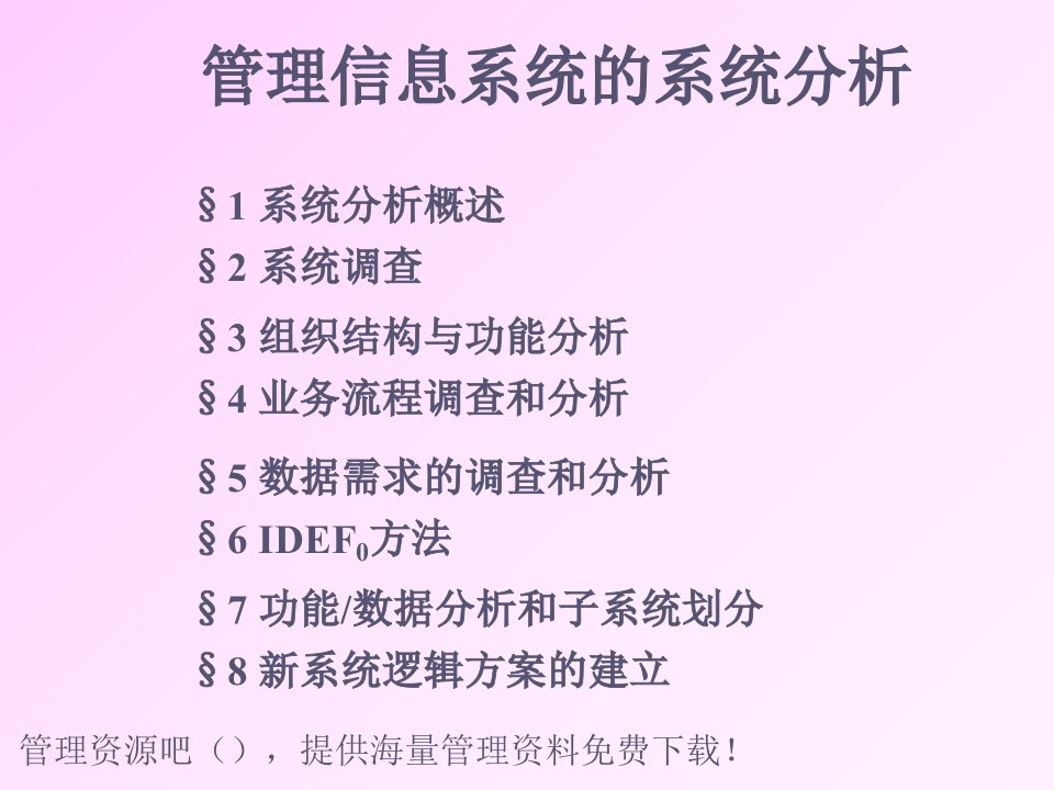 管理信息系统的系统分析内容