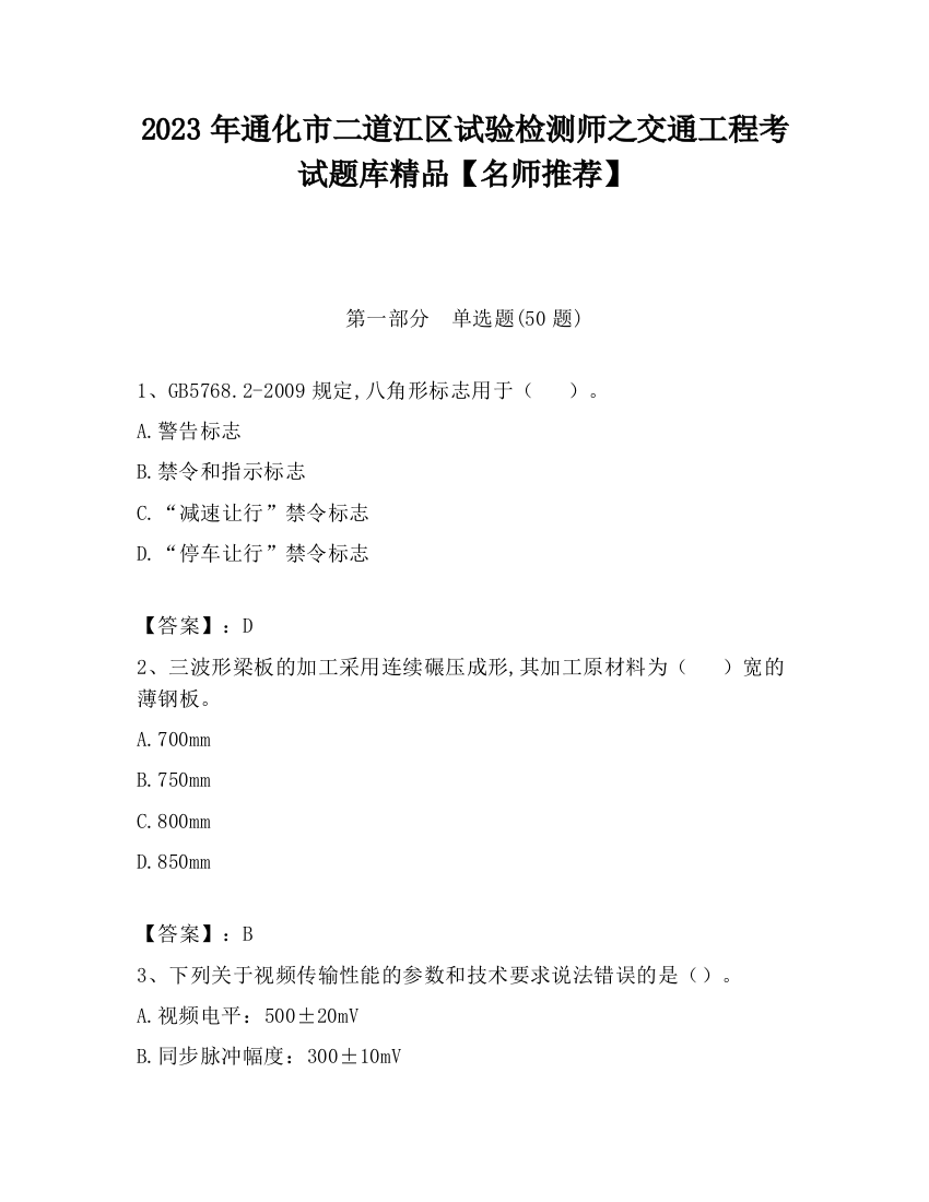 2023年通化市二道江区试验检测师之交通工程考试题库精品【名师推荐】