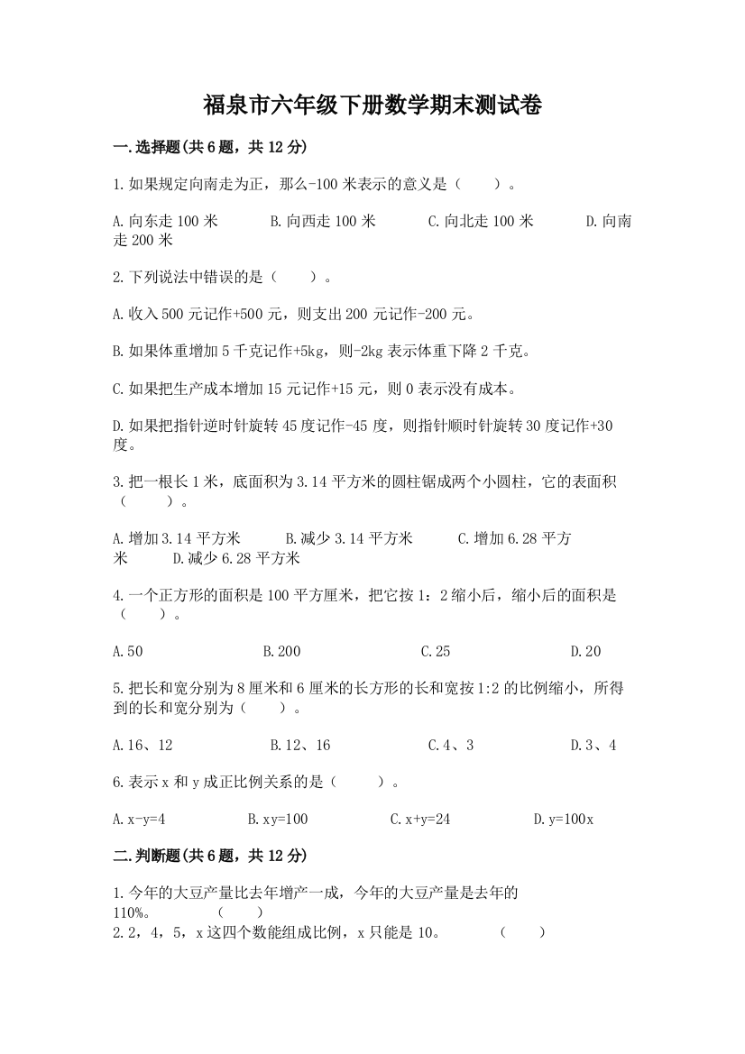 福泉市六年级下册数学期末测试卷及完整答案1套