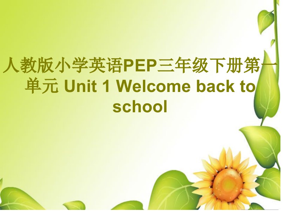 人教版小学英语PEP三年级下册第一单元Unit1Welcome