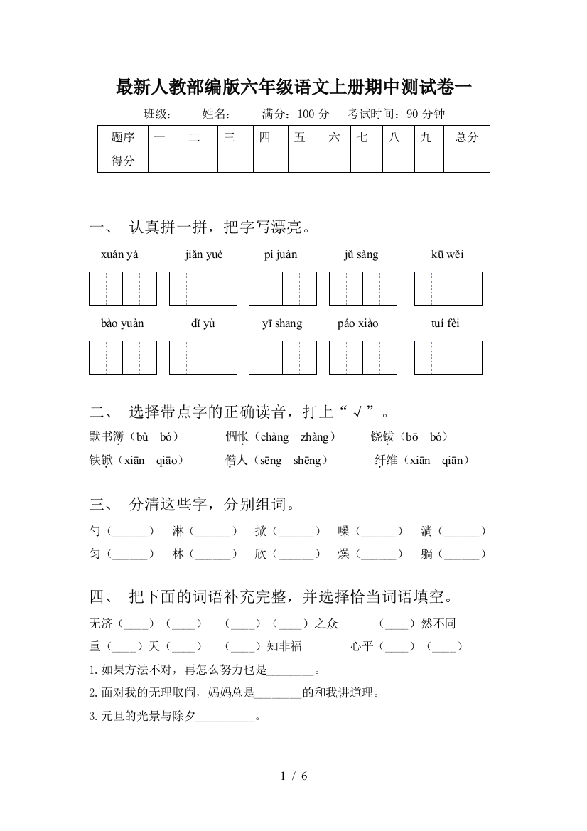 最新人教部编版六年级语文上册期中测试卷一