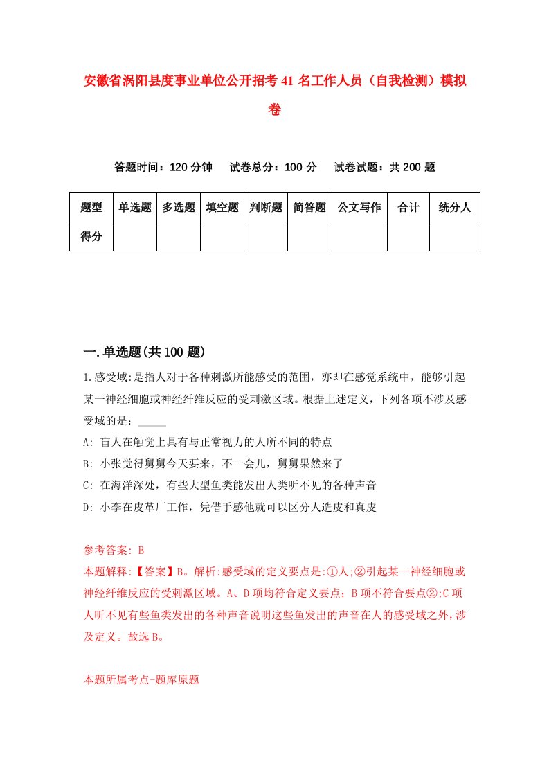 安徽省涡阳县度事业单位公开招考41名工作人员自我检测模拟卷4